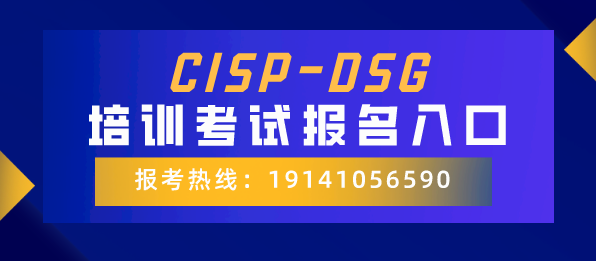 CISP-DSG培训考试报名入口