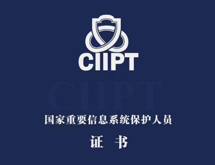 【CIIPT之CIIP-D/CIIP-A】国家重要信息系统保护人员培训 