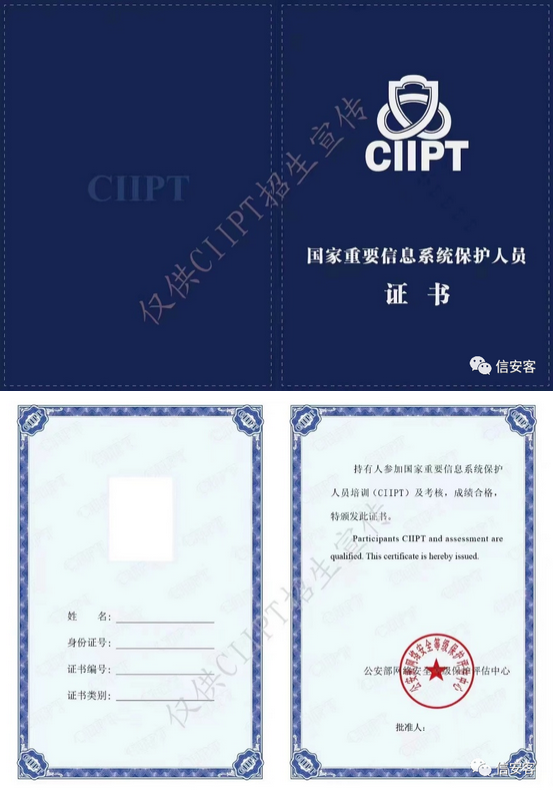 CIIPT国家重要信息系统保护人员培训证书 