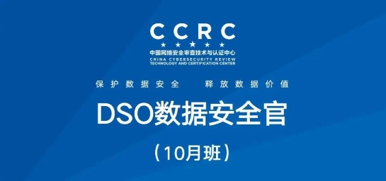 CCRC-DSO数据安全官10月班