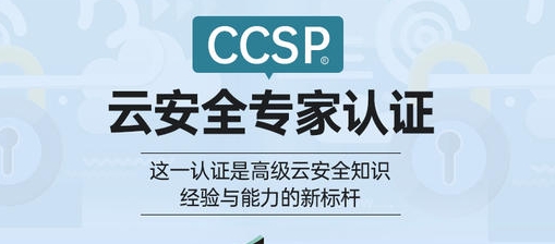 注册云安全专家(CCSP)认证培训