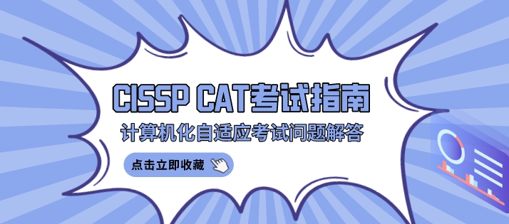 CISSP计算机化自适应CAT考试指南及常见问题解答