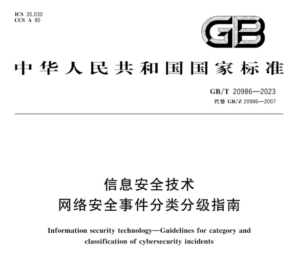 《GB/T 20986-2023 信息安全技术 网络安全事件分类分级指南》12月1日实施【附下载】