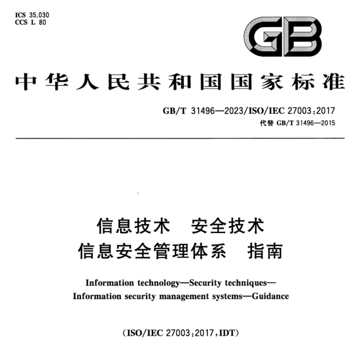 GB/T 31496-2023信息技术 安全技术 信息安全管理体系指南【免费下载】