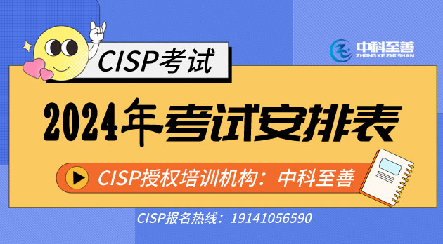 2024年1-6月CISP考试时间安排与计划